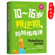 16岁叛逆期 妈妈情商课青春期正面管教父母 正版 语言教育孩子 书籍
