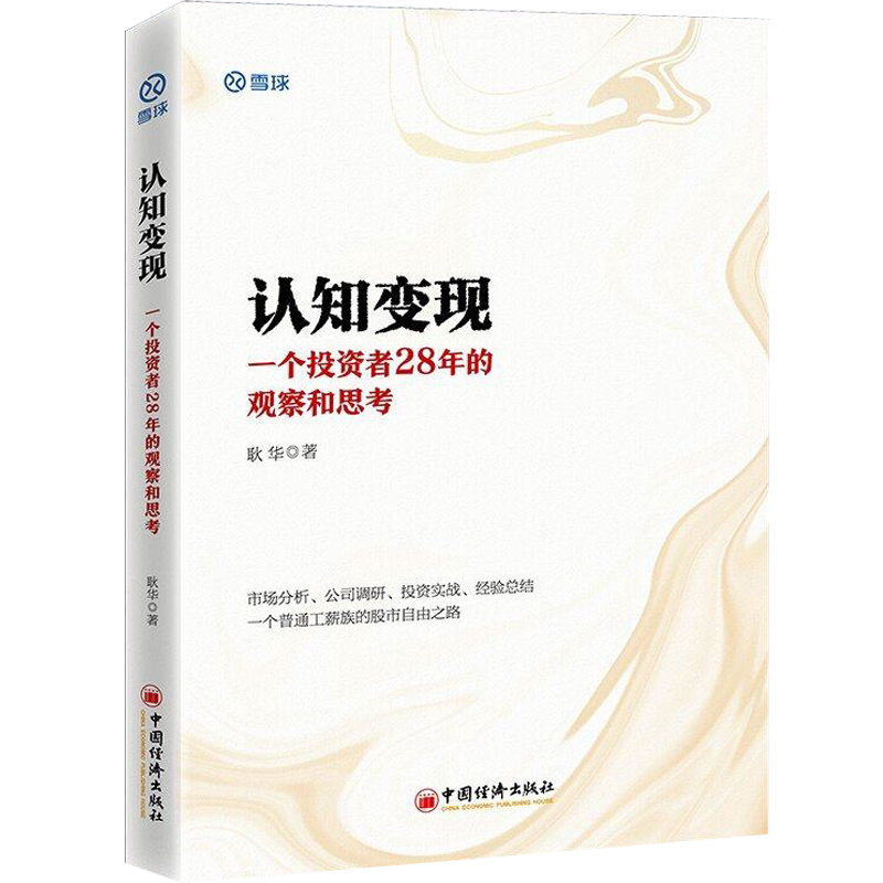 正版现货认知变现 一个投资者28年的观察和思考 耿华 股票投资书籍价值投资公司调研雪球投资市场解读价值投资入门股票投资入门