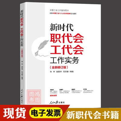 现货正版新时代职代会工代会工作实务（全新修订版新版工会书籍依据中国工会十八大文件精神组织编写人民日报出版社9787511579850