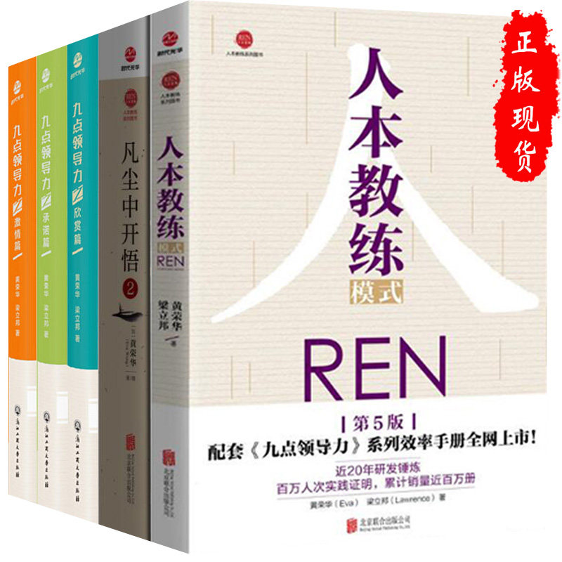 黄荣华人本教练正版5册人本教练模式ren 九点领导力之激情篇 承诺篇