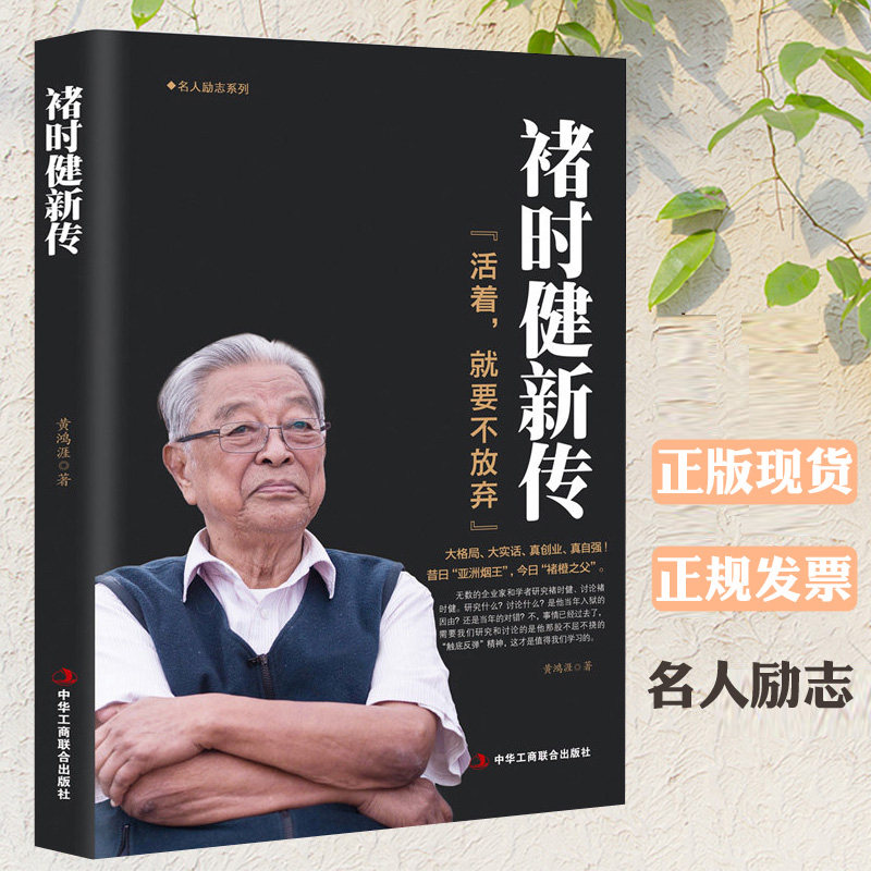 褚时健传正版褚橙活着,就要不放弃褚时健新传企业管理书 财经人物传记自传名人传企业家人生励志传奇故事书籍 现货