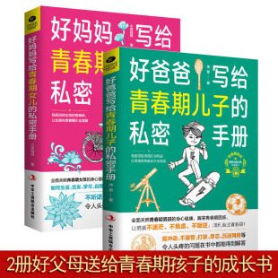 为青春期男女量身定制 正版 私密手册悄悄话 成长手册礼物家庭教育青春心理学书籍10 好爸爸好妈妈写给青春期儿子女儿 18岁孩子