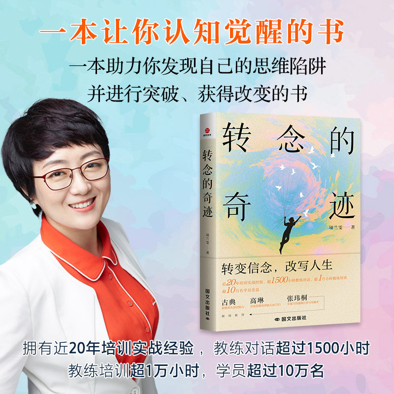 正版转念的奇迹 一本让你认知觉醒的书 一本助力你发现自己的思维陷阱并进行突破书籍