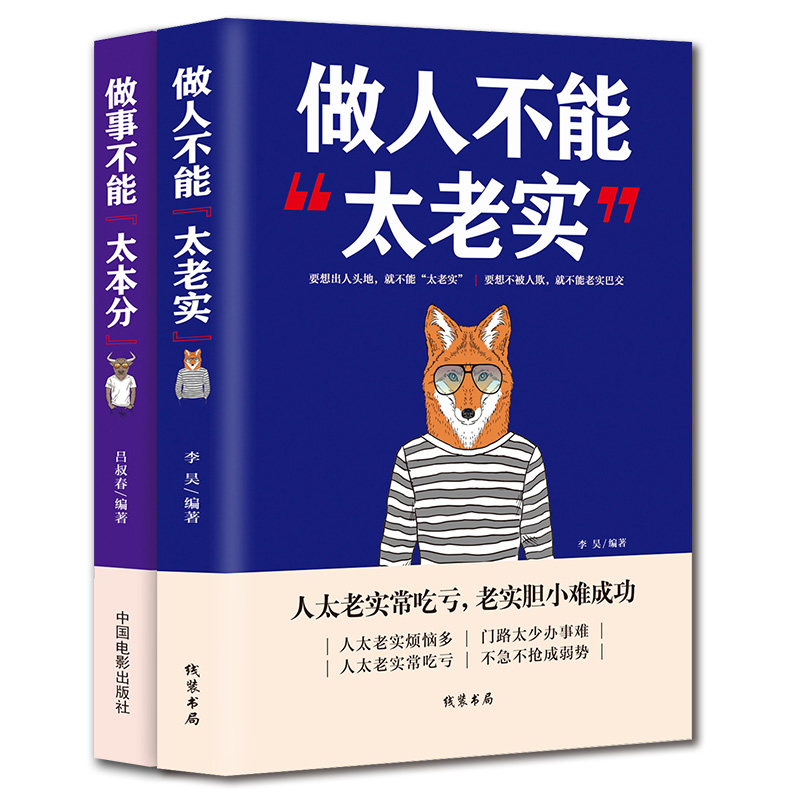 2册做人不能太老实+做事不能太本分高情商聊天术沟通的艺术说话销售技巧为人处事社交聊天为人处世的书籍