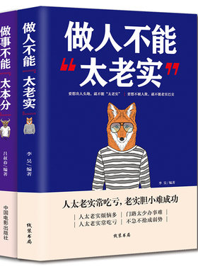 2册做人不能太老实+做事不能太本分高情商聊天术沟通的艺术说话销售技巧为人处事社交聊天为人处世的书籍