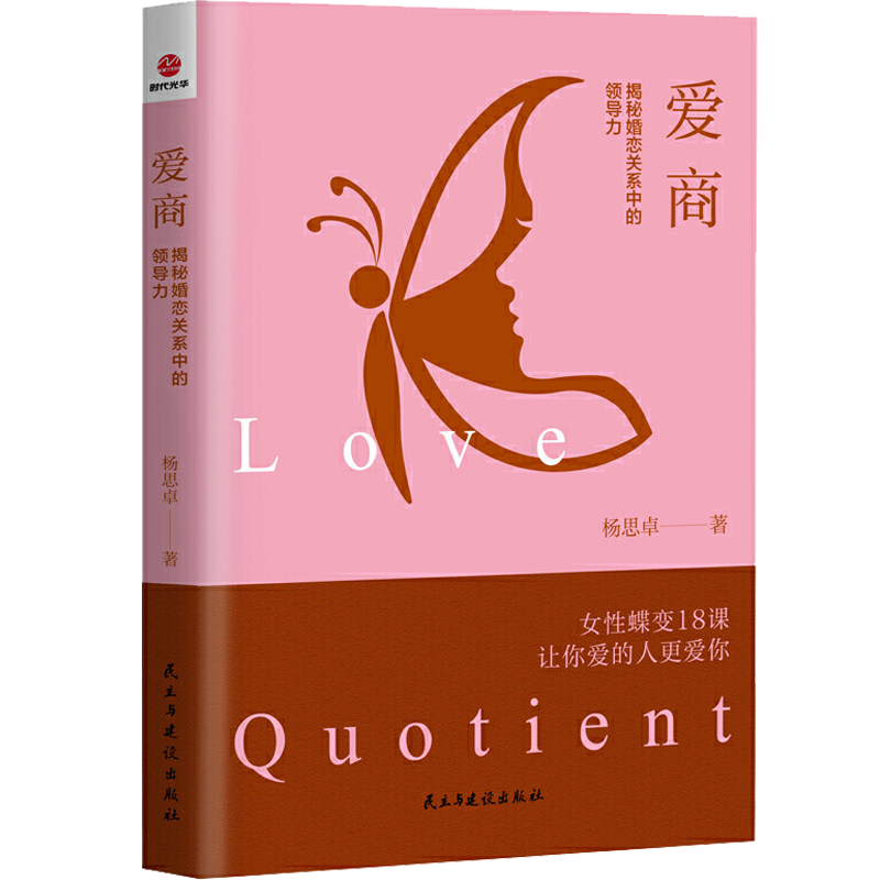 正版爱商:揭秘婚恋关系中的领导力女性恋爱书籍女性蝶变18课让你爱的人更爱你两性情感 婚恋心理学书籍女生关于爱情的书恋爱书籍