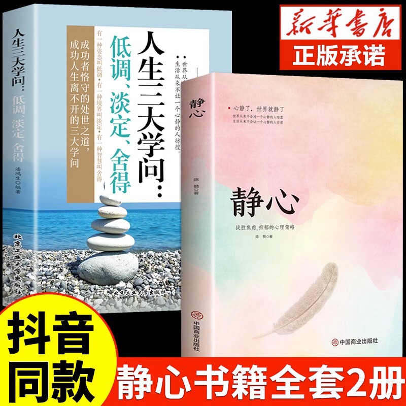正版2册静心书籍+人生三大学问全套2册战胜焦虑抑郁的心理策略淡定舍得心灵励志静心书籍积极心理学健康疏导书籍抑郁症自我疗愈