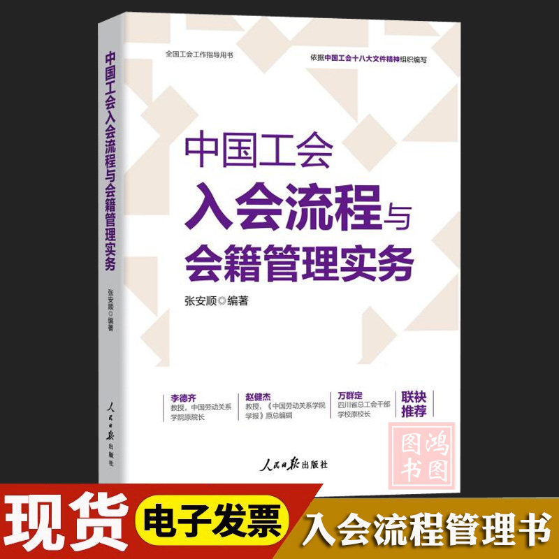 正版中国工会入会流程与会籍管理实务工会基础知识组织结构建设换届选举职工入职会员会籍管理新版工会书籍9787511580078人民日报