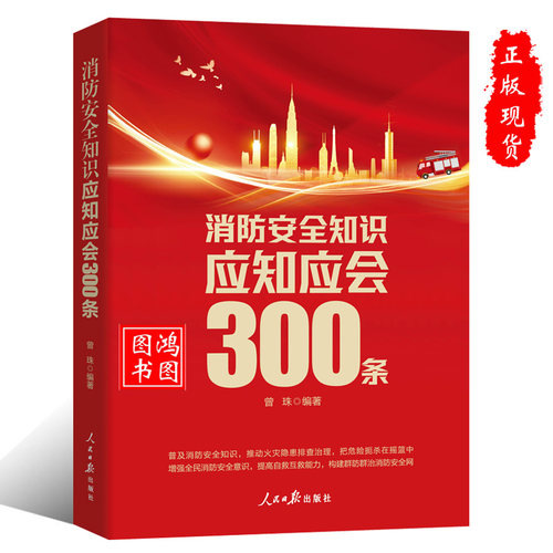 防安全知识应知应会300条