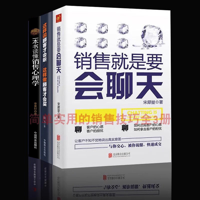 消费心理与沟通技巧3册】销售就是要会聊天一本书读懂销售心理学这样说顾客才会听这样做顾客才会买 成交话术销售技巧的书