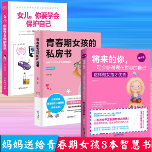 18岁女孩 3册女儿你要学会保护自己10 自己做个阳光上进有出息 你一定感谢现在拼命 女孩少女成长与性青春期教育书 私房书将来