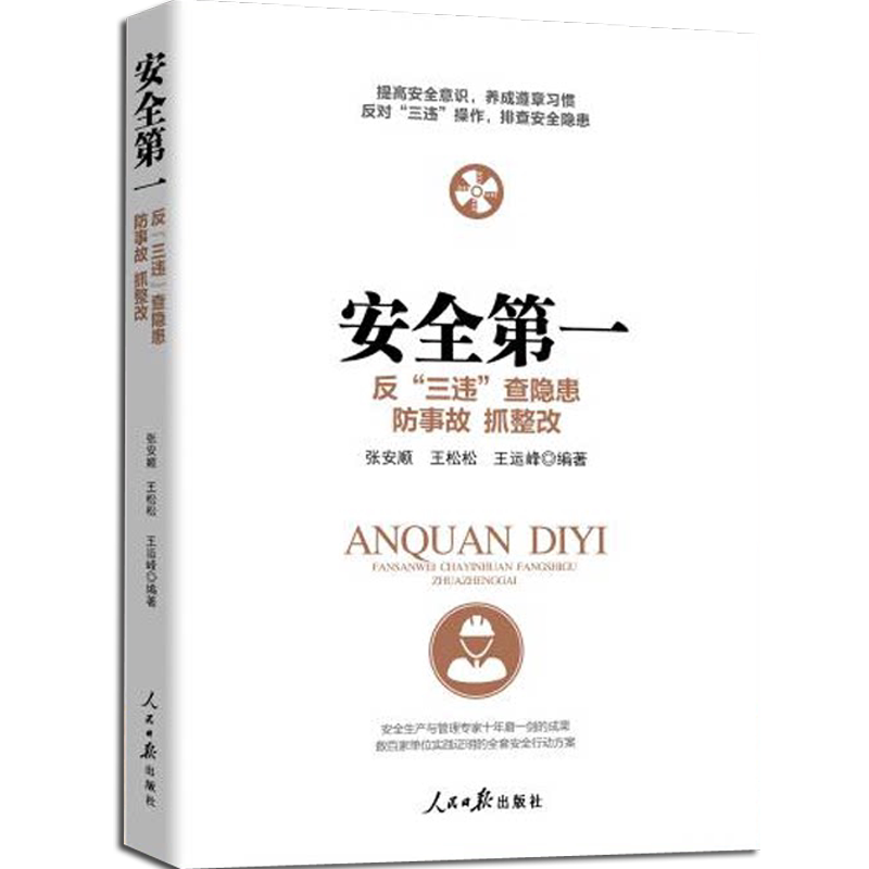 正版安全第一反三违查隐患防事故抓整改安全月企业安全书籍保安全管理安全生产培训用书 人民日报出版社9787511573254