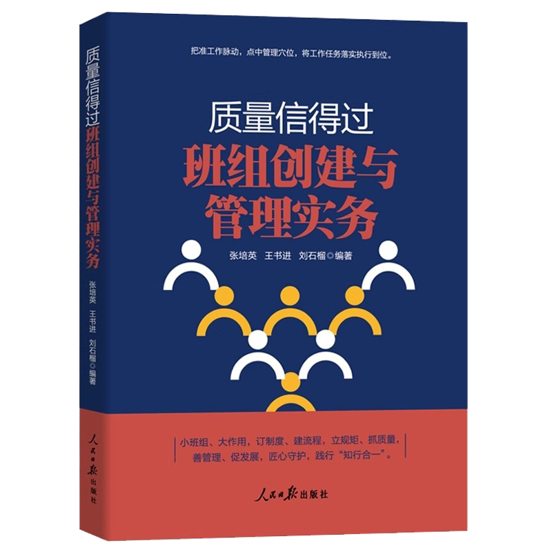 质量信得过班组创建与管理实务