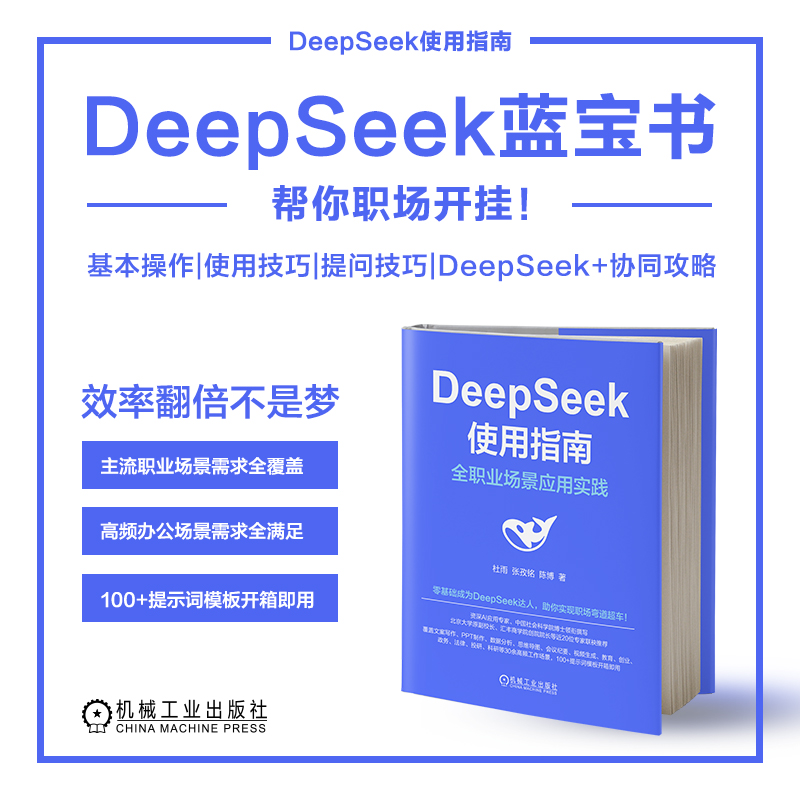 正版DeepSeek使用指南全职业场景应用实践 AI ChatGPT Kimi 豆包 DeepSeek Agent 提示词 提示工程 AI办公 智能体 大模型 人工智能