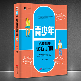 正版青少年心理健康诊疗手册 存在主义心理咨询与心理中的依恋 我的心理之路 心理健康指导师培训 中小学心理健康教育书籍