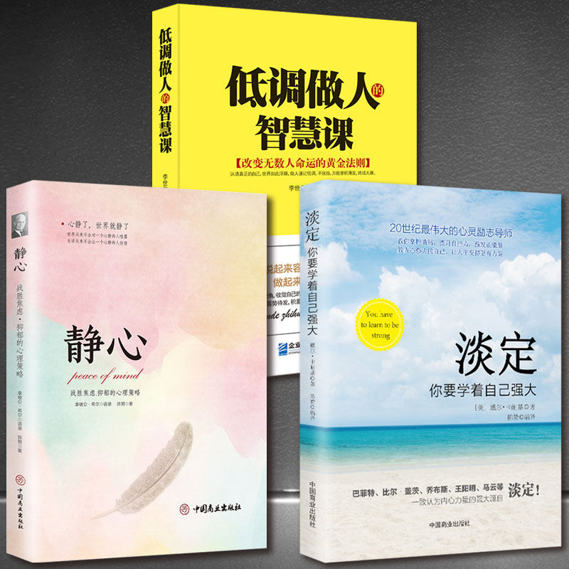 3册静心战胜焦虑心理策略+低调做人的智慧课+淡定拿破仑希尔语录心灵正能量励志正版书 心灵鸡汤 成功励志人生哲学书籍心理学自助