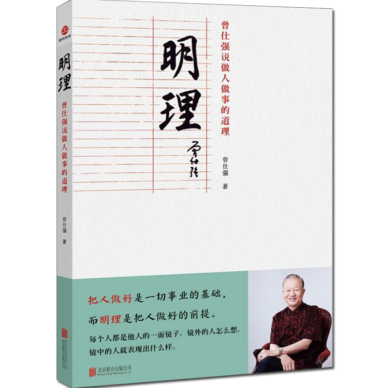 正版现货明理 曾仕强说做人做事的道理 曾仕强著说中国人系列之归心圆通百家讲坛国学书通俗解读中国传统国学经典哲学文化道德经书