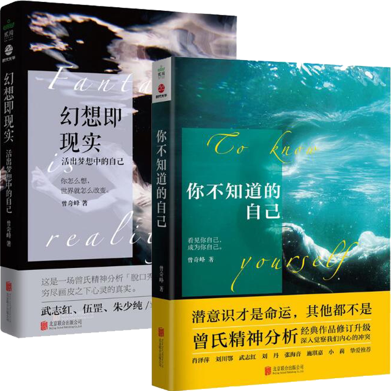 你不知道的自己 幻想即现实曾奇峰书籍正版 心理书 曾氏精神分 析书籍 帮助人们领悟自我认识上的局限的心理学读本心理学书籍
