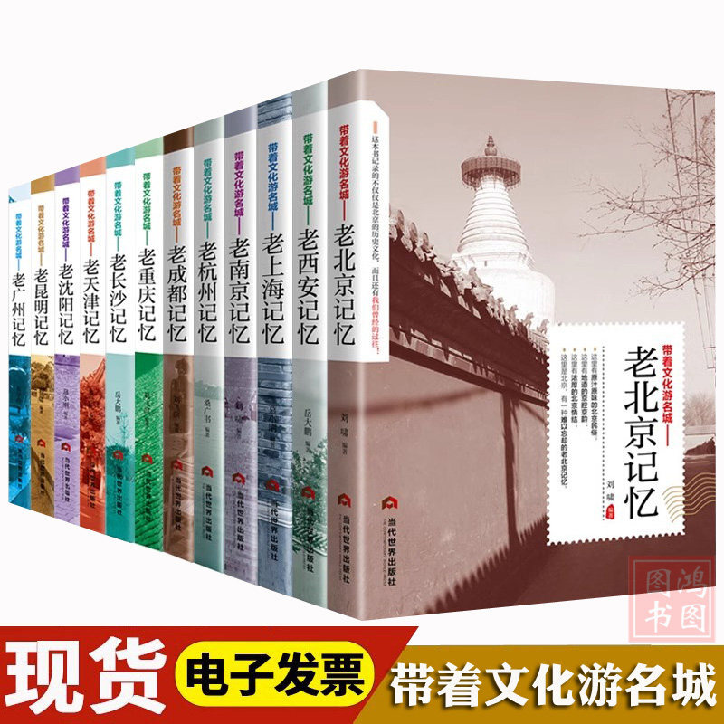 正版带着文化游名城全12本老城市记忆 旅游攻略城市文化书籍 老北京 上海 西安 杭州 南京 广州 长沙 昆明 成都 沈阳 天津 重庆