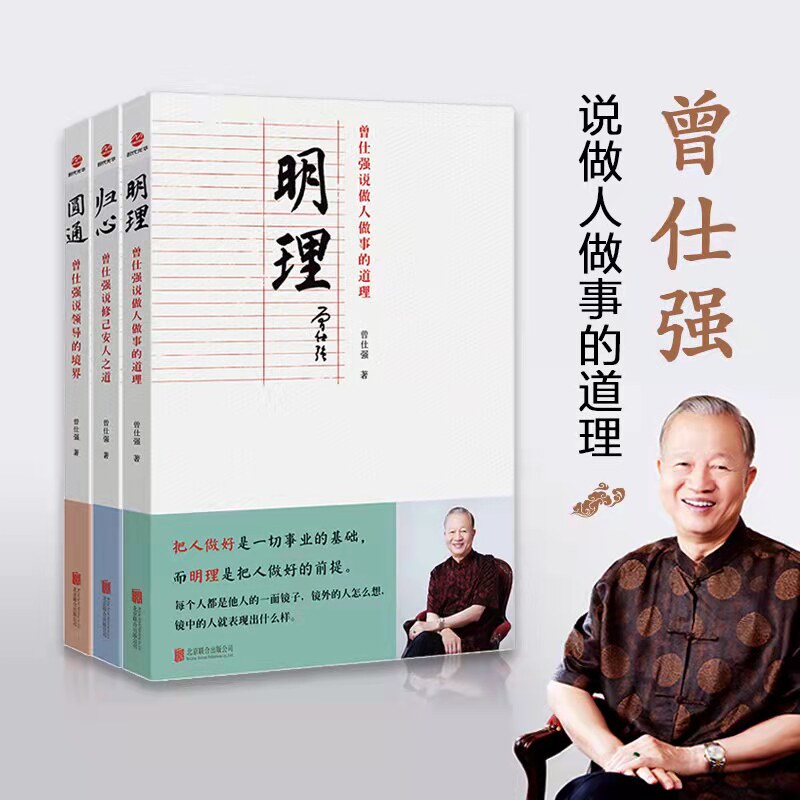 正版曾仕强说归心圆通明理 曾仕强说中国人系列 做人做事的道理领导的境界 修己安人之道中国式管理曾仕强经典语录书籍