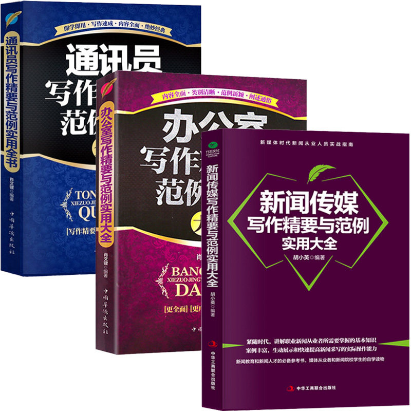 正版3册 新闻传媒写作精要与范例实用大全+通讯员写作精要与范例实用全书+ 办公室文秘写作精要与范例实用全书 写作范文新手写作书