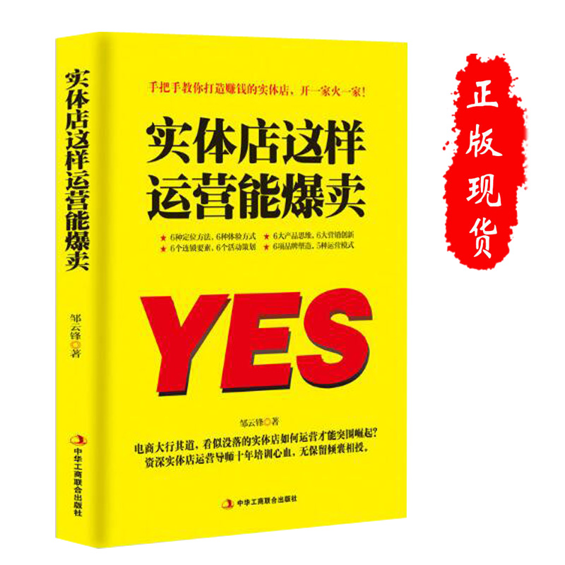 现货正版】实体店这样运营能爆卖加盟店运营专柜赚钱的实体店电子商务环境下门店突围之路母婴店服装零售店铺市场营销品牌定位书籍