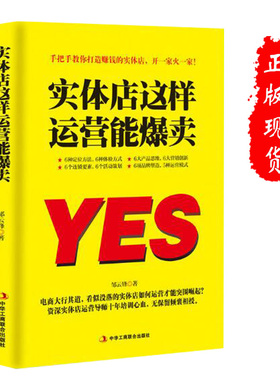 现货正版】实体店这样运营能爆卖加盟店运营专柜赚钱的实体店电子商务环境下门店突围之路母婴店服装零售店铺市场营销品牌定位书籍