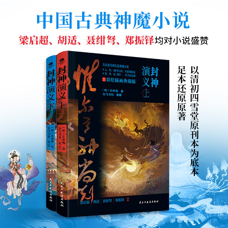 正版 《封神演义》(上下)100回足本呈现,双封精装锁线足本纪念版。
