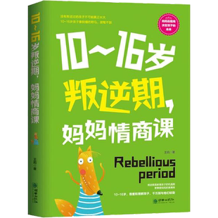 正版 10-16岁叛逆期 妈妈情商课青春期正面管教父母的语言教育孩子的书籍
