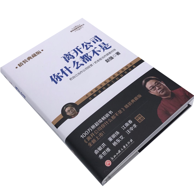 正版现货离开公司你什么都不是典藏版 职场职业生涯成功励志生存丛林