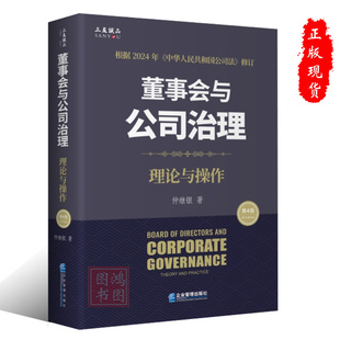 现货正版董事会与公司治理（第四版）：理论与操作 仲继银战略管理战略型董事会职责发挥企业管理出版社9787516431610