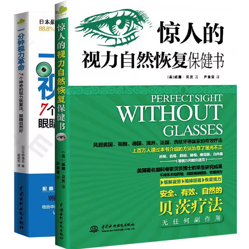 2册 一分钟视力革命+惊人的视力自然恢复保健训练图书视力恢复眼睛视力恢复训练图眼科书籍拒绝近视贝茨疗法视光学书籍