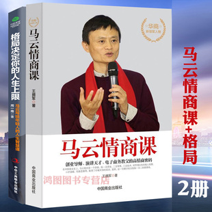 人生上限 格局決定你 2冊馬云情商課 書職場社交為人處世說話溝通圖書籍 人生智慧課 成功經管勵志提高情商 馬云寫給年輕人 正版
