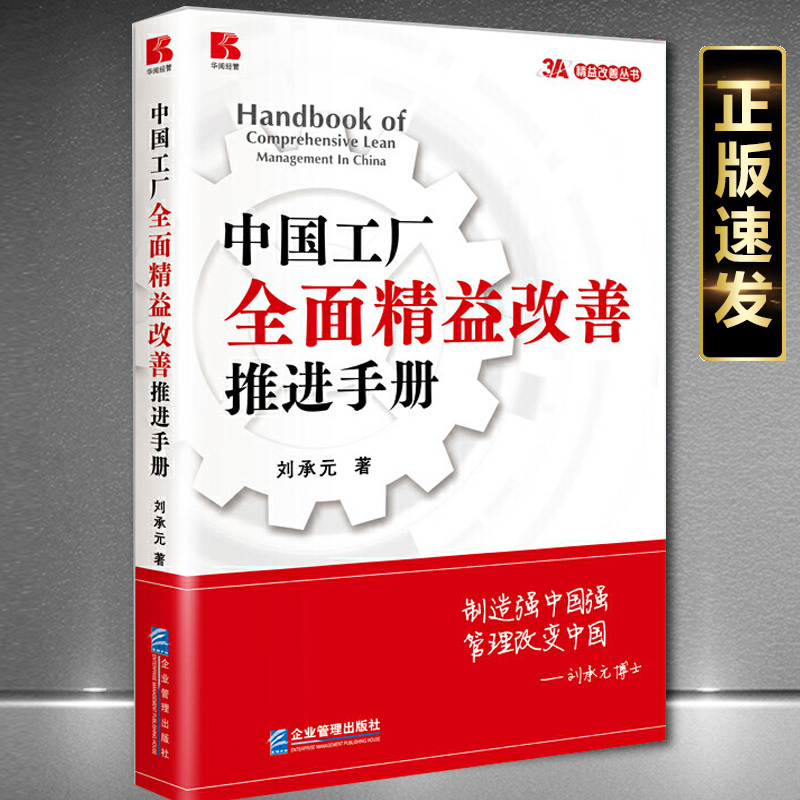 正版现货中国工厂全面精益改善推进手册 精益企业管理书籍