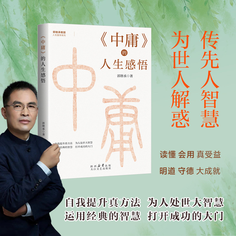 〈中庸〉的人生感悟(郭继承教授人生国学系列)