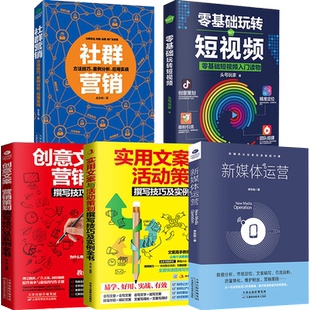 正版5册零基础玩转新媒体运营书籍新手零基础玩转短视频引流抖音运营网络社群营销实战手册创意文案与销售策划市场战略管理实战书