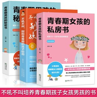 青春期男孩 私房书 秘密书 不吼不叫别和青春期 成长礼物家庭教育青春书记 正版 孩子较劲为青春期男女量身定制 3册青春期女孩