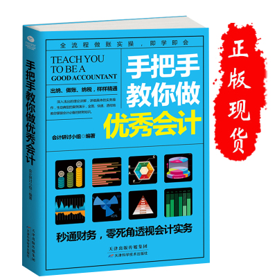 正版 手把手教你做优秀会计 会计入门零基础自学书籍 会计出纳财务知识 新手 真账 从零开始学建账做账 全流程做账实操 商业会计