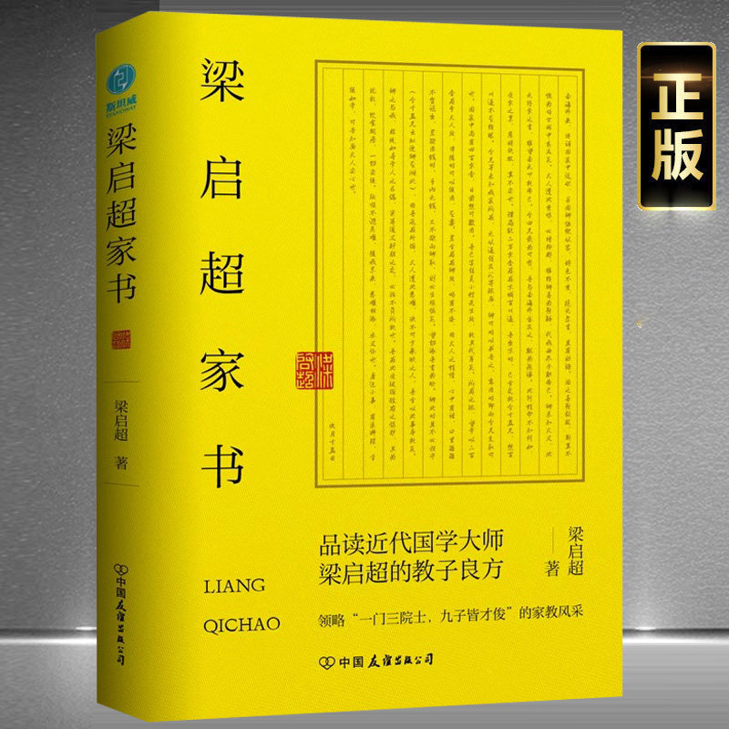 正版梁启超家书：领略一门三院士九子皆才俊的家教风采传统家风与现代家教结合的育人智慧梁启超家书的家庭教育理念父母借鉴学习书高性价比高么？