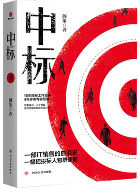 正版现货 中标 阁策 商战言情官场现代/当代推理小说销售心理学管理合同口才技巧话术书籍