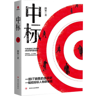 正版现货 中标 阁策 商战言情官场现代/当代推理小说销售心理学管理合同口才技巧话术书籍