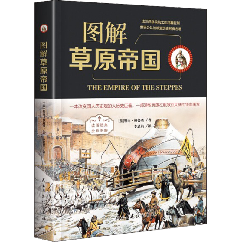 正版图解草原帝国(全彩图解典藏版)历史书籍民主与建设出版社9787513921626