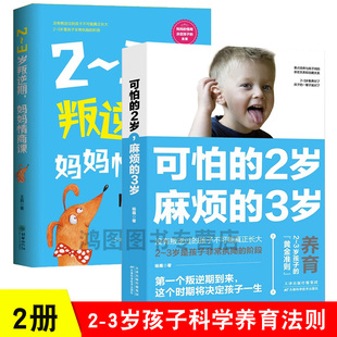 两岁庭教育书籍 2岁麻烦 3岁叛逆期 妈妈情商课好习惯养成早教育儿百科男女孩性格培养幼儿正面管教书籍 3岁可怕 2册可怕