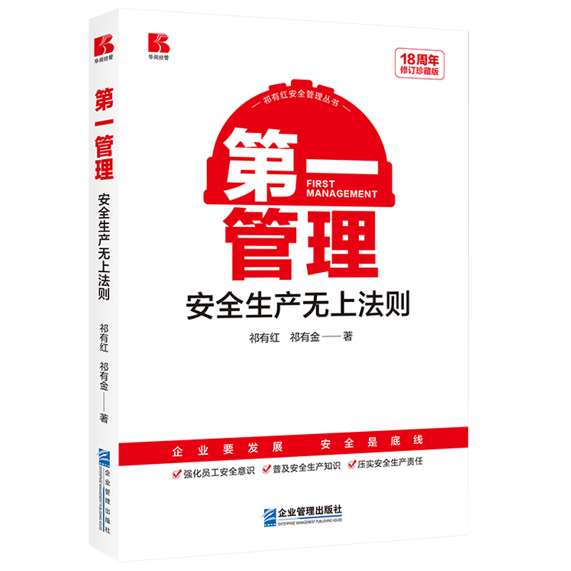 第一管理—安全生产无上法则
