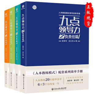 4册九点领导力之责任篇承诺篇激情篇欣赏篇黄荣华梁立邦 套装 现货