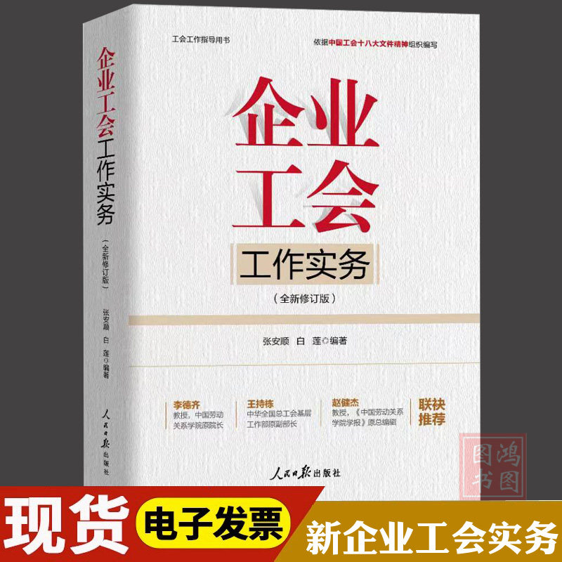 现货正版2024企业工会工作实务新版工会书籍工会财务与经审工作工会主席的领导艺术与沟通技巧 人民日报出版社9787511580030