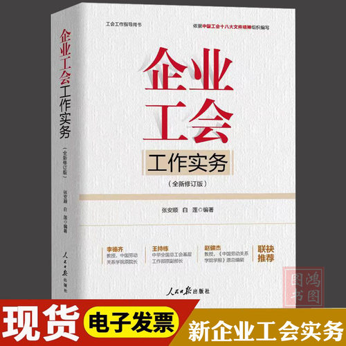 企业工会工作实务新版工会书籍