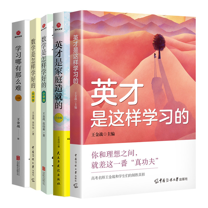 《5册》王金战老师教育书籍套装系列