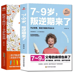 2册7~9岁叛逆期来了+陪孩子轻松度过7~9岁叛逆期敏感期正面管教如何说孩子才会听怎么听才肯说儿童教养教育孩子的书儿书籍正面管教