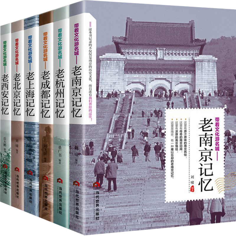 正版全6册 带着文化游名城—老西安记忆杭州南京成都北京上海名城古迹人文奇趣历史沧桑老城市风光景点景区介绍中国自助游地图册书